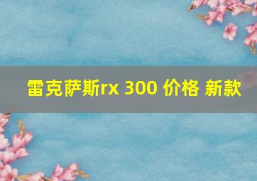 雷克萨斯rx 300 价格 新款